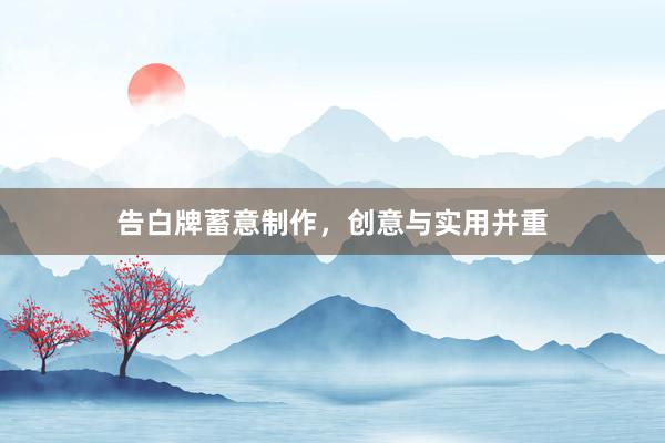 告白牌蓄意制作，创意与实用并重